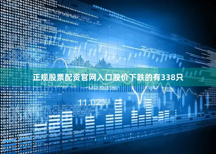 正规股票配资官网入口股价下跌的有338只