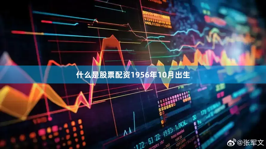 什么是股票配资1956年10月出生