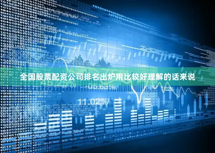 全国股票配资公司排名出炉用比较好理解的话来说