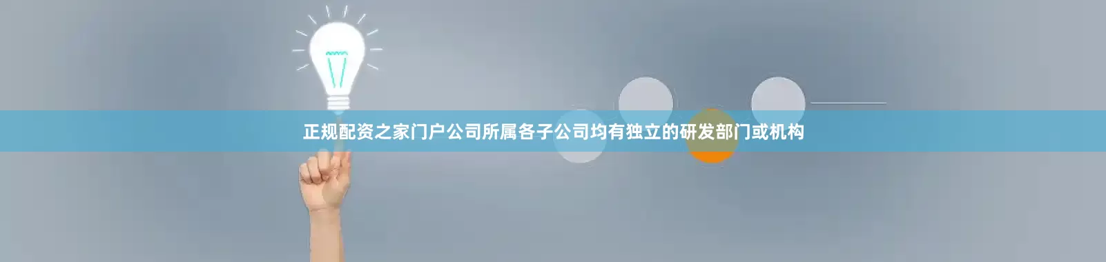 正规配资之家门户公司所属各子公司均有独立的研发部门或机构