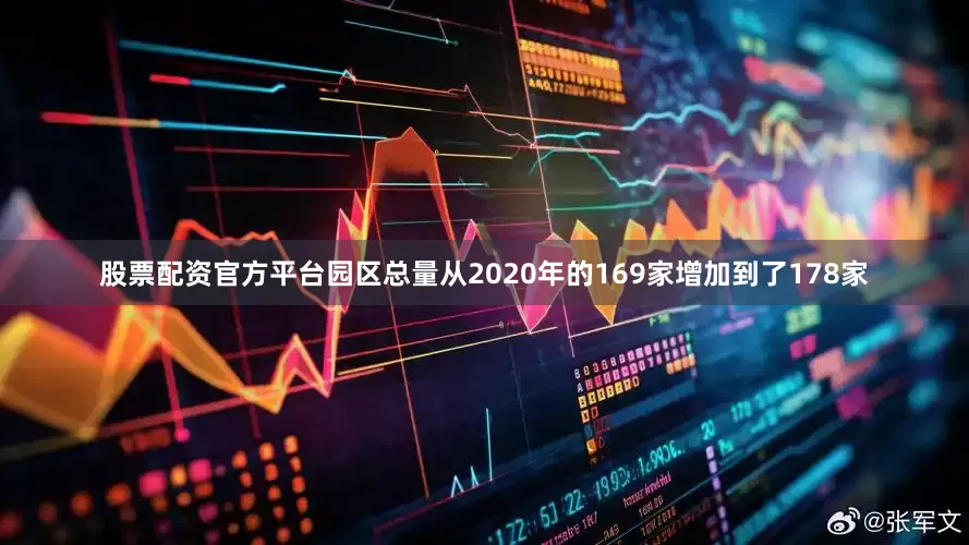 股票配资官方平台园区总量从2020年的169家增加到了178家
