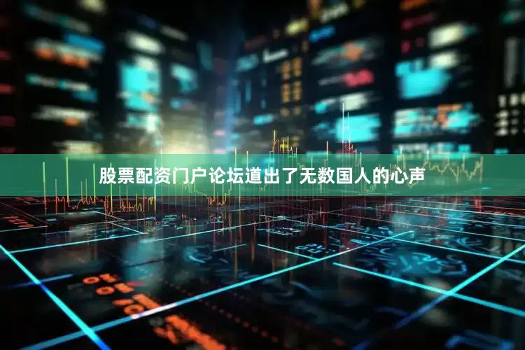 股票配资门户论坛道出了无数国人的心声
