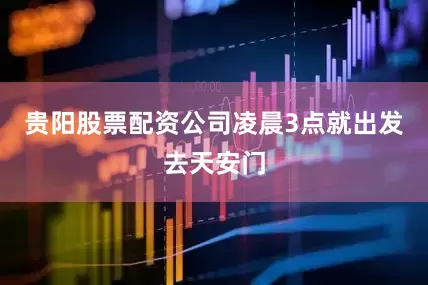 贵阳股票配资公司凌晨3点就出发去天安门